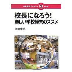 校長になろう!楽しい学校経営のススメ(日本標準ブックレット〈No.6〉) [全集叢書]