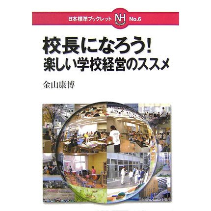 校長になろう!楽しい学校経営のススメ(日本標準ブックレット〈No.6〉) [全集叢書]