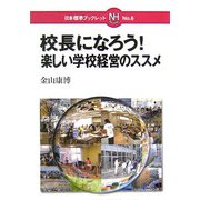 校長になろう!楽しい学校経営のススメ(日本標準ブックレット〈No.6〉) [全集叢書]