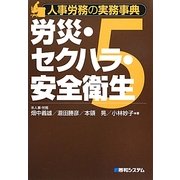 人事労務の実務事典〈5〉労災・セクハラ・安全衛生 [単行本]