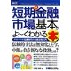 図解入門ビジネス 最新短期金融市場の基本がよーくわかる本(How-nual Business Guide Book) [単行本]