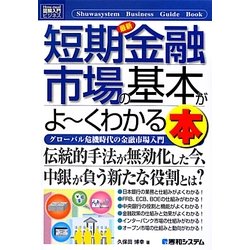 図解入門ビジネス 最新短期金融市場の基本がよーくわかる本(How-nual Business Guide Book) [単行本]