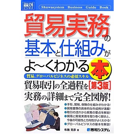 図解入門ビジネス 貿易実務の基本と仕組みがよーくわかる本 第3版 (How-nual Business Guide Book) [単行本]