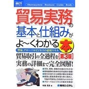 図解入門ビジネス 貿易実務の基本と仕組みがよーくわかる本 第3版 (How-nual Business Guide Book) [単行本]