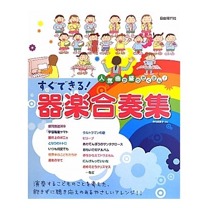 人気曲が盛りだくさん!すぐできる!器楽合奏集 [単行本]