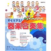 人気曲が盛りだくさん!すぐできる!器楽合奏集 [単行本]
