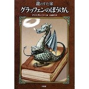 龍のすむ家 グラッフェンのぼうけん [単行本]