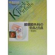 膝関節外科の要点と盲点(整形外科Knack&Pitfalls) [単行本]