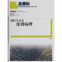 ヨドバシ.com - 1冊でわかる皮膚病理 [単行本] 通販【全品無料配達】