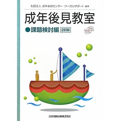 成年後見教室 課題検討編 2訂版 [単行本]