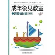 成年後見教室 課題検討編 2訂版 [単行本]