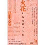 火花―北条民雄の生涯(ノンフィクション・シリーズ"人間"〈9〉) [単行本]