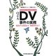 Q&A DV(ドメスティック・バイオレンス)事件の実務―相談から保護命令・離婚事件まで [単行本]