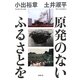 原発のないふるさとを [単行本]