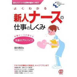 よくわかる新人ナースの仕事のしくみ―先輩ナースが教える本音のアドバイス(New Medical Management) [単行本]