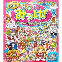 ヨドバシ Com 女の子のみっけ かわいいえさがしあそび 単行本 通販 全品無料配達