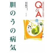 胆のうの病気(専門のお医者さんが語るQ&A) [単行本]