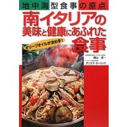 南イタリアの美味と健康にあふれた食事―地中海型食事の原点 [単行本]