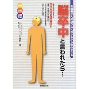 「脳卒中」と言われたら…―お医者さんの話がよくわかるから安心できる [単行本]