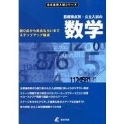 目標得点別・公立入試の数学（公立高校入試シリーズ） [全集叢書]