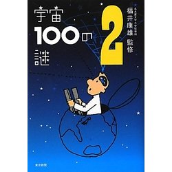 宇宙100の謎〈2〉 [単行本]
