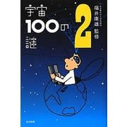 宇宙100の謎〈2〉 [単行本]