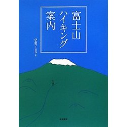 富士山ハイキング案内 [単行本]