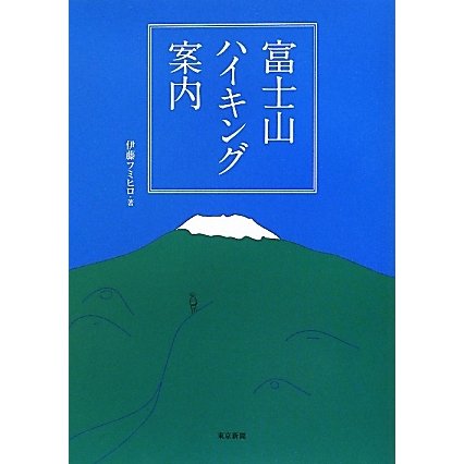 富士山ハイキング案内 [単行本]