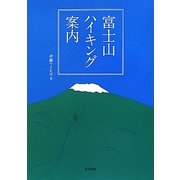 富士山ハイキング案内 [単行本]