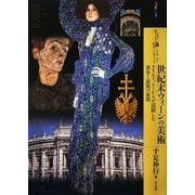 もっと知りたい世紀末ウィーンの美術―クリムト、シーレらが活躍した黄金と退廃の帝都(アート・ビギナーズ・コレクション) [単行本]
