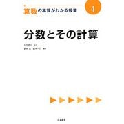 分数とその計算(算数の本質がわかる授業〈4〉) [全集叢書]