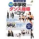 オールカラー版DVD付き中学校ダンス指導のコツ [単行本]