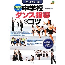 オールカラー版DVD付き中学校ダンス指導のコツ [単行本]