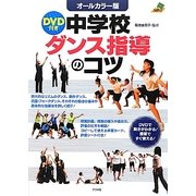 オールカラー版DVD付き中学校ダンス指導のコツ [単行本]
