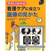オールカラー やさしくわかる看護ケアに役立つ画像の見かた [事典辞典]