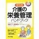 オールカラー 早引き介護の栄養管理ハンドブック [事典辞典]