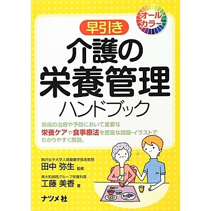 オールカラー 早引き介護の栄養管理ハンドブック [事典辞典]