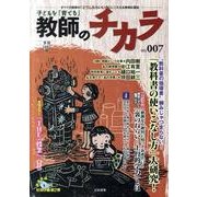 子どもを「育てる」教師のチカラ No.7 [単行本]