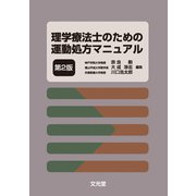 理学療法士のための　運動処方マニュアル 第2版 [単行本]