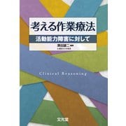 考える作業療法―活動能力障害に対して [単行本]
