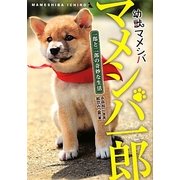 幼獣マメシバ マメシバ一郎―一郎と二郎の奇妙な生活(竹書房文庫) [文庫]