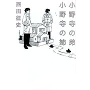 小野寺の弟・小野寺の姉(リンダブックス) [単行本]