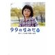 99のなみだ・旅―涙がこころを癒す短篇小説集(リンダブックス) [文庫]