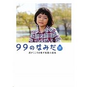 99のなみだ・旅―涙がこころを癒す短篇小説集(リンダブックス) [文庫]