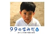 99のなみだ・桜―涙がこころを癒す短篇小説集(リンダブックス) [文庫]
