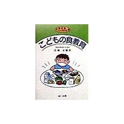 こどもの食教育〈2〉紙芝居・ペープサート編 [単行本]