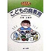 こどもの食教育〈2〉紙芝居・ペープサート編 [単行本]