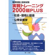 管理栄養士国家試験 実戦トレーニング2000題PLUS 社会・環境と健康・公衆栄養学 [単行本]