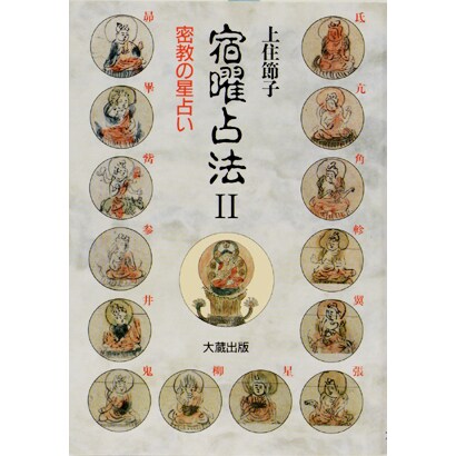 宿曜占法〈2〉―密教の星占い [単行本]
