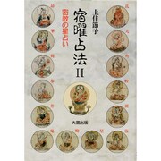 宿曜占法〈2〉―密教の星占い [単行本]
